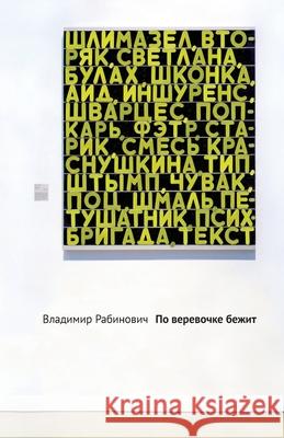 Po verovochke bezhit Vladimir Rabinovich 9785990626331