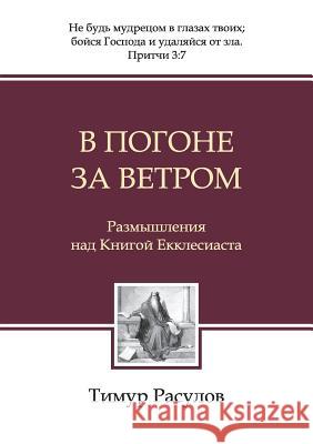 В погоне за ветром (Chasing the Wind) Rasulov, Timur Рас 9785990636002 Ivpub