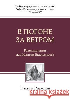 В погоне за ветром (Chasing the Wind) Rasulov, Timur Рас 9785990636002 Ivpub