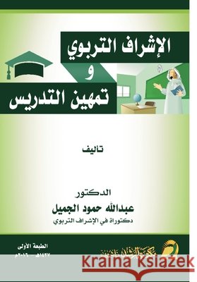 الإشراف التربوي وتمهين ا الجمي  9786030202003 Rushd Bookstore