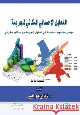 التحليل الإحصائي المكان& العتي 9786030330607 Rushd Bookstore
