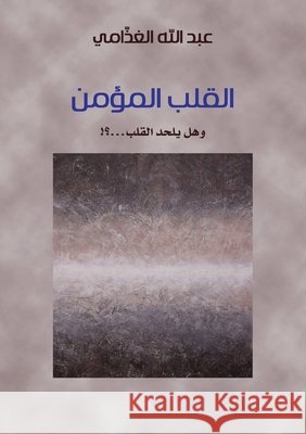 القلب المؤمن (وهل يلحد ال  الغذا  Abdullah Mohammed Al-Ghathami 9786030350940