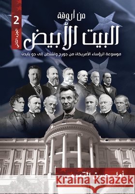 من أروقة البيت الأبيض الج أمل حس 9786030429431 Samawy