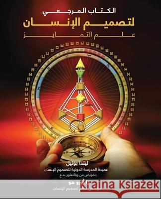 تصميم الإنسان  بونيل أورو ه الثقي 9786030575237 Bander