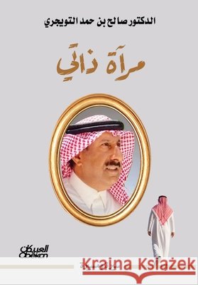 مرآة ذاتي - The Mirror of My Self- Mir'āt Dhātī الدكت  9786030582433 Obeikan Publishing