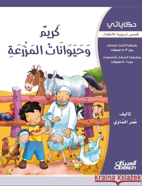 حكاياتي: كريم وحيوانات ال الصاو¡ 9786035033121 Obeikan Education