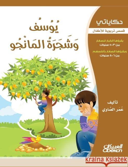 حكاياتي: يوسف وشجرة المان الصاو¡ 9786035033138 Obeikan Education