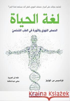 لغة الحياة - الحمض النووي والثورة  Francis S Collins سامي ع  9786035036184 Obeikan Publishing
