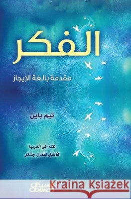 الفكر مقدمة بالغة الإيجا Tim Bayne 9786035038522