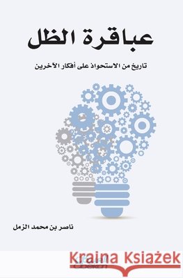 عباقرة الظل - تاريخ من الا ناصر ب 9786035039086 Obeikan Publishing
