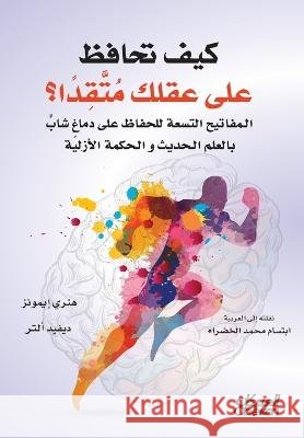 كيف تحافظ على عقلك متقداً؟ - المفا ديفيد  ابتسا   9786035039895 Obeikan Publishing