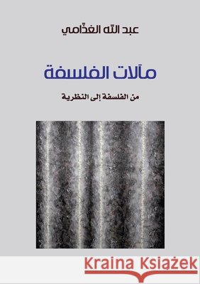 مآلات الفلسفة: من الفلسفة الغذا  Abdullah Mohammed Al-Ghathami 9786035094061