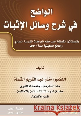 الواضح في شرح وسائل الإثب القضا 9786038166291 Rushd Bookstore
