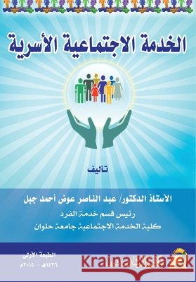 الخدمة الاجتماعية الأسر& جبل, عب 9786038177075 Rushd Bookstore