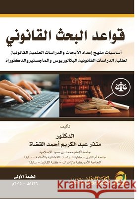 قواعد البحث القانوني - Rules of Legal Rese القضا 9786038177839 Rushd Bookstore