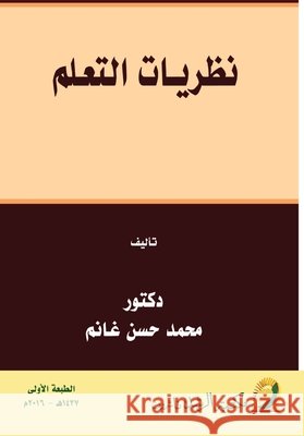 نظريـات التعـلم - Learning theories غانم, م 9786038177853 Rushd Bookstore