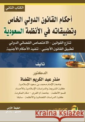 أحكام القانون الدولي الخ القضا 9786038186244 Rushd Bookstore