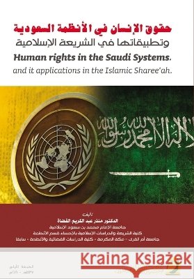 حقوق الإنسان في الأنظمة ا القضا 9786038202166 Rushd Bookstore