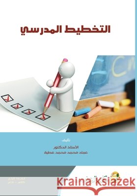التخطيط المدرسي - School planning محمد ع 9786038202753 Rushd Bookstore