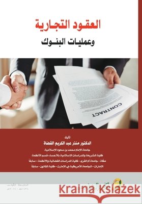 العقود التجارية وعمليات القضا 9786038214060 Rushd Bookstore