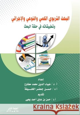 البحث التربوي الكمي والن مطاوع, , الخلي , يحيى, ح 9786038239872 Rushd Bookstore