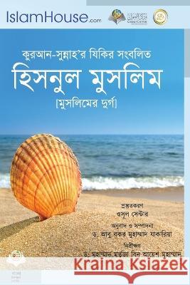 হিসনুল মুসহলম - Hisn Almuslim Saeed Bin Ali Bin Wahf Alqahtani, Dr Abu Bakar Muhammad Zakaria 9786038297414