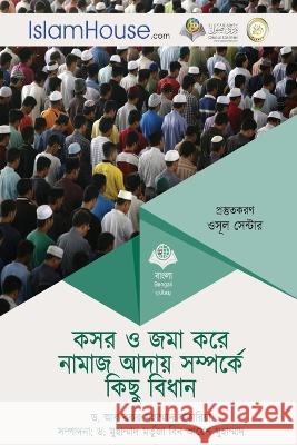 সালাত জমা ও কসর করা সম্পর্কে কিছু  Dr Abu Bakar Muhammad Zakaria 9786038297476