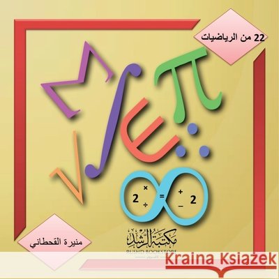 من الرياضيات -22 - Mathematics 22 القحط 9786038300367 Rushd Bookstore