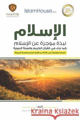 Islam - A Brief Outline of Islam according to the Quran and the Prophetic Sunnah: الإسلام - نب&# Muhammad Ibn Abdullah As-Saheem 9786038329160 Independent Publisher