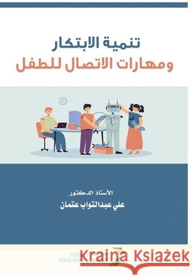 تنمية الابتكار ومهارات ا  عتمان 9786038367124 Rushd Bookstore
