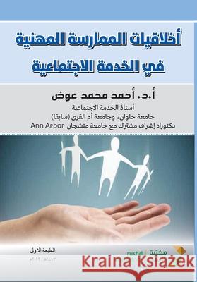 اخلاقيات الممارسة المهن& أ محمد 9786038367186 Rushd Bookstore