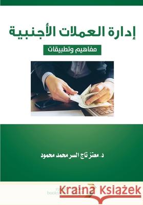 إدارة العملات الأجنبية م تاج ال 9786038367490 Rushd Bookstore