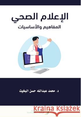 الإعلام الصحي المفاهيم و البخي 9786038401187 Rushd Bookstore