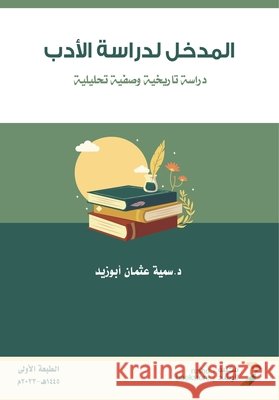 المدخل لدراسة الأدب دراس ابو زي 9786038401385 Rushd Bookstore