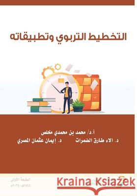 التخطيط التربوي وتطبيقا& الضمر المصر¡ المخل 9786038401477 Rushd Bookstore