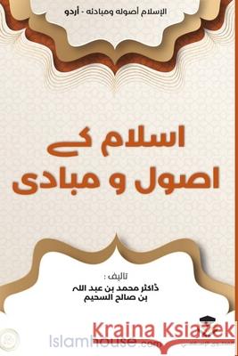 Islam: Its Foundations and Concepts - اسلام کے اصول و Muhammad Ibn Abdullah As-Saheem          European Islamic Researches Center 9786038402122 Independent Publisher