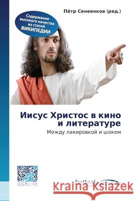 Иисус Христос в кино и литературе Пётр Сенеенков 9786130142704 Fastbook Publishing