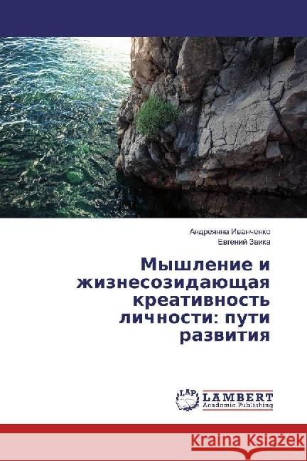 Myshlenie i zhiznesozidajushhaya kreativnost' lichnosti: puti razvitiya Ivanchenko, Andreyanna; Zaika, Evgenij 9786133990203 LAP Lambert Academic Publishing