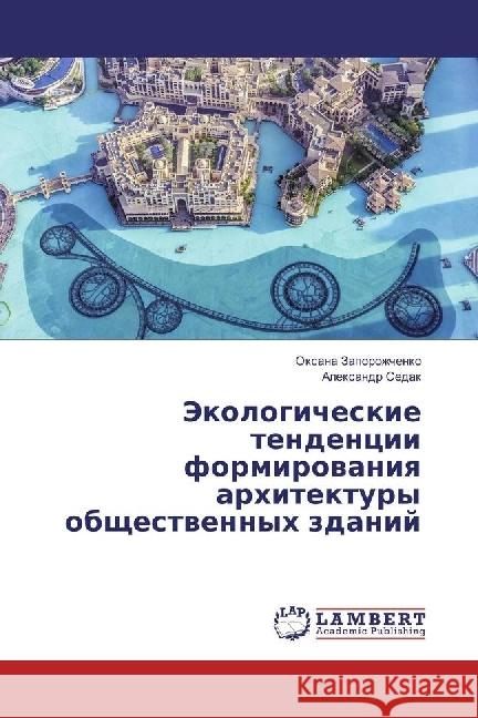 Jekologicheskie tendencii formirovaniya arhitektury obshhestvennyh zdanij Zaporozhchenko, Oxana; Sedak, Alexandr 9786134905503 LAP Lambert Academic Publishing