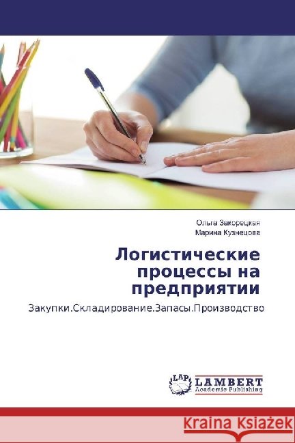 Logisticheskie processy na predpriyatii : Zakupki.Skladirovanie.Zapasy.Proizvodstvo Kuznecova, Marina 9786134948289