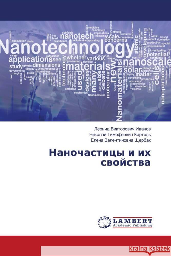 Nanochasticy i ih swojstwa Iwanow, Leonid Viktorowich, Kartel', Nikolaj Timofeewich, Shherbak, Elena Valentinowna 9786134981514