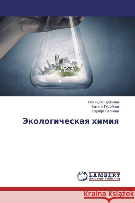 Jekologicheskaya himiya Gadzhieva, Sevindzh; Gusejnov, Fatali; Velieva, Zarifa 9786135718881 LAP Lambert Academic Publishing