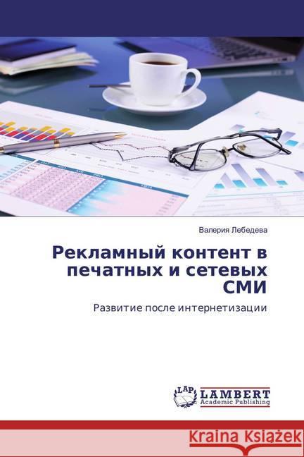 Reklamnyj kontent v pechatnyh i setevyh SMI : Razvitie posle internetizacii Lebedeva, Valeriya 9786135828696