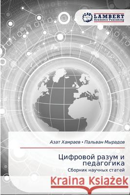 Cifrowoj razum i pedagogika Hamraew, Azat, Myradow, Pal'wan 9786136285498 LAP Lambert Academic Publishing