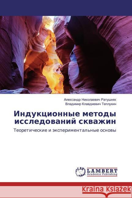 Indukcionnye metody issledovanij skvazhin : Teoreticheskie i jexperimental'nye osnovy Ratushnyak, Alexandr Nikolaevich; Tepluhin, Vladimir Klavdievich 9786137331408