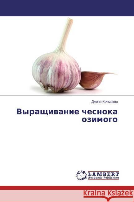 Vyrashhivanie chesnoka ozimogo Kachmazov, Dzhoni 9786137332917 LAP Lambert Academic Publishing