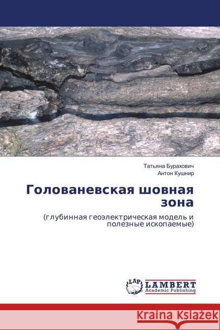Golovanevskaya shovnaya zona : (glubinnaya geojelektricheskaya model' i poleznye iskopaemye) Kushnir, Anton 9786137345771