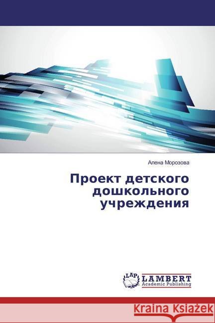 Proekt detskogo doshkol'nogo uchrezhdeniya Morozova, Alena 9786137427439