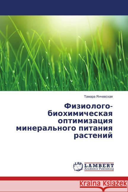 Fiziologo-biohimicheskaya optimizaciya mineral'nogo pitaniya rastenij Yanchevskaya, Tamara 9786137709504 LAP Lambert Academic Publishing