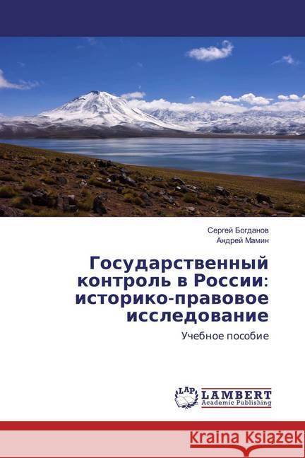 Gosudarstvennyj kontrol' v Rossii: istoriko-pravovoe issledovanie : Uchebnoe posobie Bogdanov, Sergej; Mamin, Andrej 9786138229506